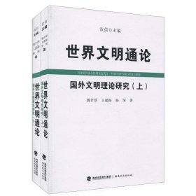 正版 世界文明通论·国外文明理论研究(上、下） 9787533453404 福建教育出版社