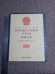 中华人民共和国法律法规及司法解释分类汇编 （数据光盘）