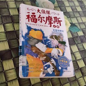 大侦探福尔摩斯（第一辑）·乞丐与绅士 馆藏 正版 无笔迹