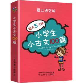 每天5分钟 小学生小古文100篇