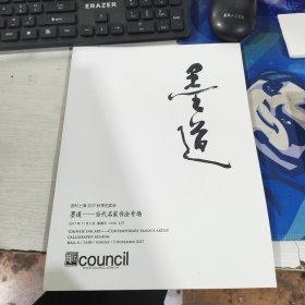 匡时 上海2017秋季拍卖会 墨道 当代名家书法专场