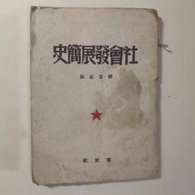 社会发展简史 【 正版品好 现货实拍 】