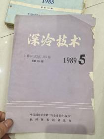 深冷技术 1989.5