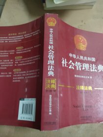中华人民共和国社会管理法典·注释法典（新三版）