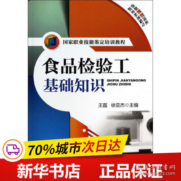 国家职业技能鉴定培训教程：食品检验工基础知识