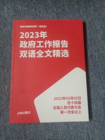 2023年政府工作报告双语全文精选