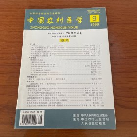 【库存书】《中国农村医学》1998 9