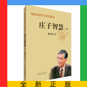 庄子智慧.下