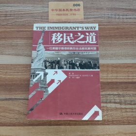 移民之道：一位美籍华裔律师教你合法移民美利坚