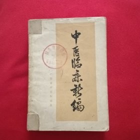 中医临床新编，广东省中医院编著，1972年一版一印