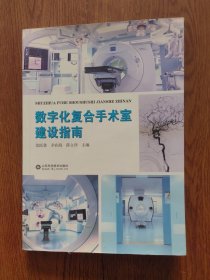 数字化复合手术室建设指南，签名本