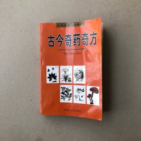 古今奇药奇方