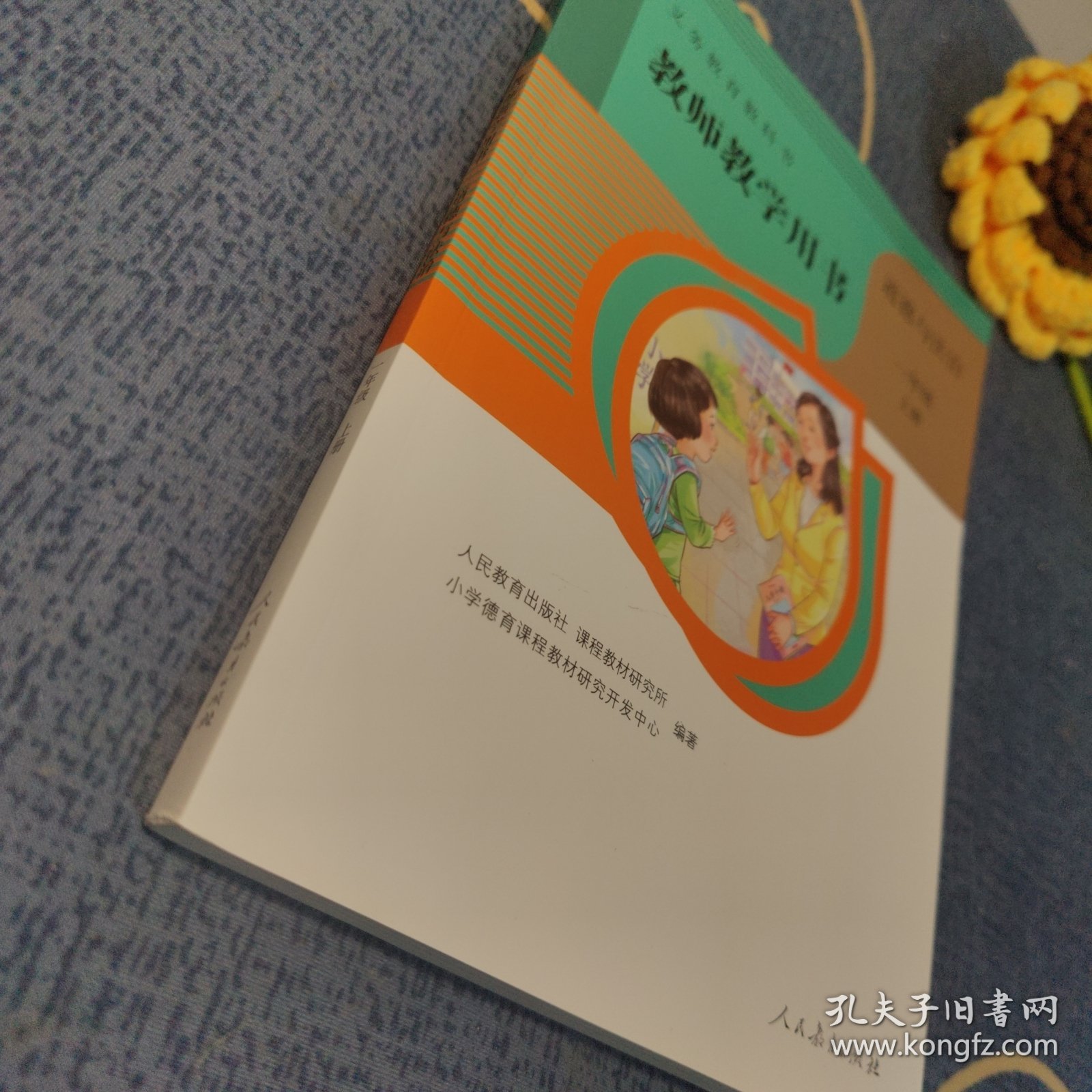 教师教学用书*道德与法治*一年级*上册
