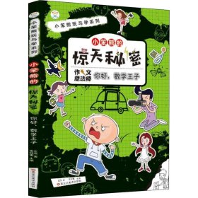 小笨熊玩与学系列：小笨熊的惊天秘密·你好，数学王子彩绘