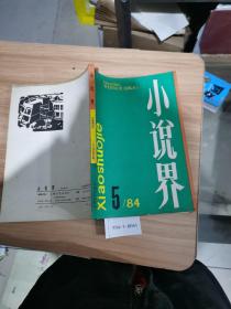 小说界1984年第5期