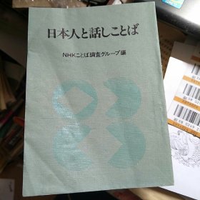 日本人と话しことば