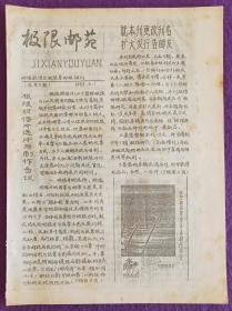 油印《极限邮苑》1988年改刊名号（总第5期）