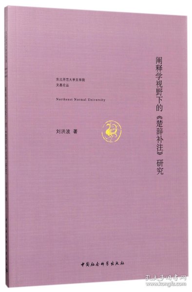 阐释学视野下的《楚辞补注》研究