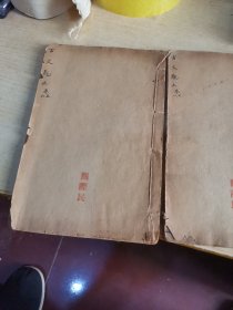 古文观止线装书，卷7v，8，卷6.5两本合售