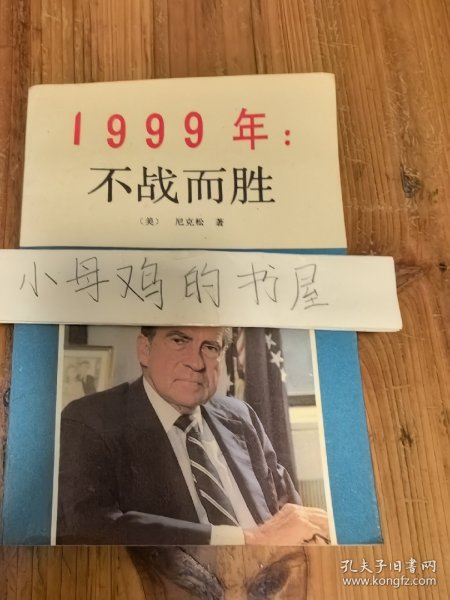 1999年：不战而胜