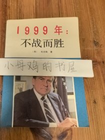 1999年：不战而胜