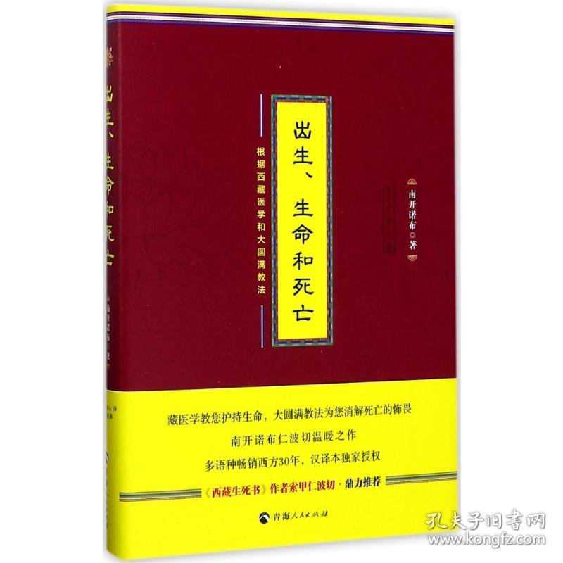 出生、生命和死亡:根据西藏医学和大圆满教法