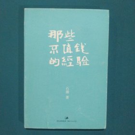 那些不值钱的经验：石康新哲理散文