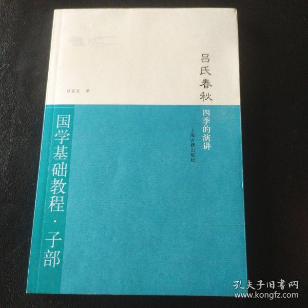 吕氏春秋·四季的演讲：国学基础教程·子部