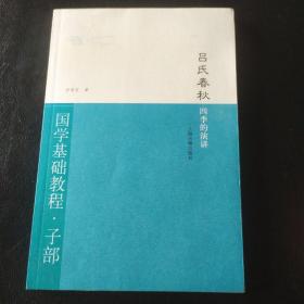 吕氏春秋·四季的演讲：国学基础教程·子部