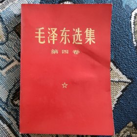 毛泽东选集第四卷