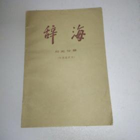 辞海 历史分册 中国近代史