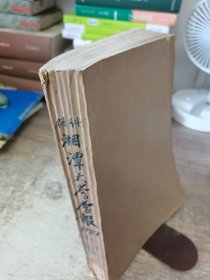 湘潭大学学报·社会科学版1987/曾刊 1-4，共5本合售