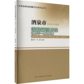 酒泉市耕地质量评价(2017-2020年) 农业科学 作者