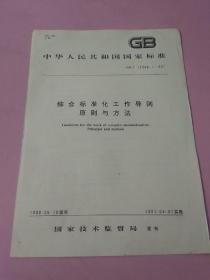 中华人民共和国国家标准 综合标准化工作导则原则与方法
