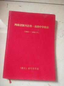 河南省淅川县第一高级中学校志