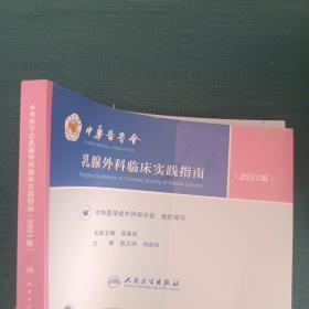 中华医学会乳腺外科临床实践指南（2021版）