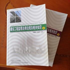 建设工程监理法律法规及相关知识（上下册）