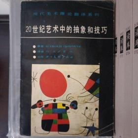 现代美术理论翻译系列:                                                                

1.20世纪艺术中的抽象与技巧
2.图像的威力
3.现代艺术观念
4.人体艺术论——理想形态研究
5.艺术与精神分析
6.风景画论
7.中心的力量——视觉艺术构图研究
8.亨利·摩尔
【全8册，合售】

正版书籍，一版一印
私家藏书，保存完好