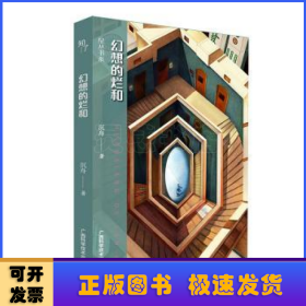 全新正版图书 幻想的烂和沉舟广西科学技术出版社9787555120377