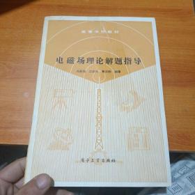 电磁场理论解题指导