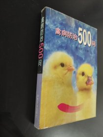 禽病防治500问