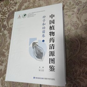 中国植物药清源书系,中国植物药清源图鉴·种子和幼苗卷 上