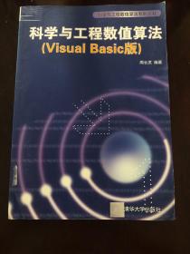 科学与工程数值算法:Visual Basic版