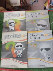 civa中考系列丛书---civa中考（1，2）+civa中考考.练.析+预备