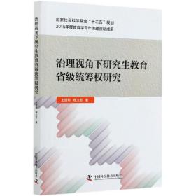 治理视角下研究生教育省级统筹权研究