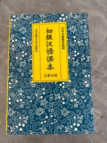 初级汉语课本 汉英对照（对外汉语教学教材）