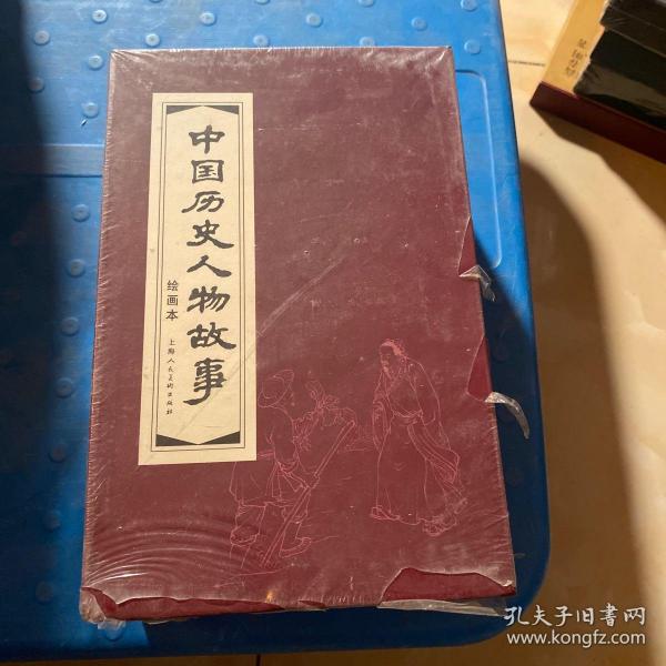 中国历史人物故事（绘画本 锦盒装连环画）