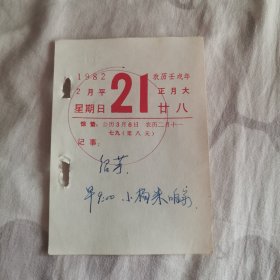 1982年日历 2月21日