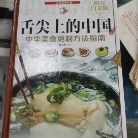 舌尖上的中国：中华美食炮制方法指南（超值全彩 白金版）