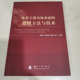 体系工程与体系结构建模方法与技术